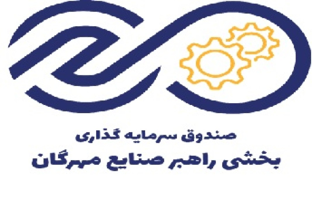درج صندوق سرمایه‌گذاری بخشی راهبر صنایع مهرگان در بورس تهران